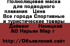 Полнолицевая маска для подводного плавания › Цена ­ 2 670 - Все города Спортивные и туристические товары » Дайвинг   . Ненецкий АО,Нарьян-Мар г.